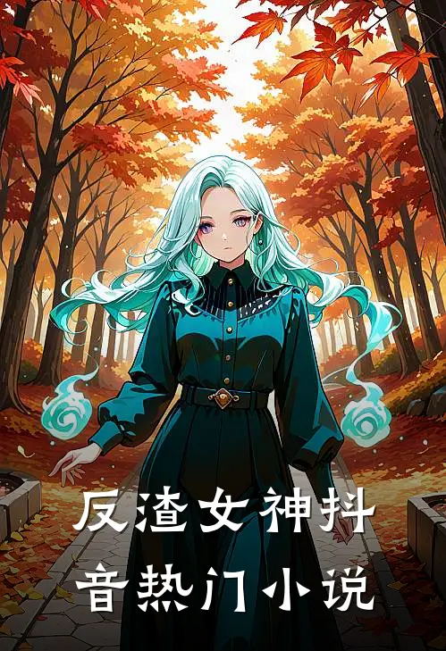 反渣女神抖音热门小说