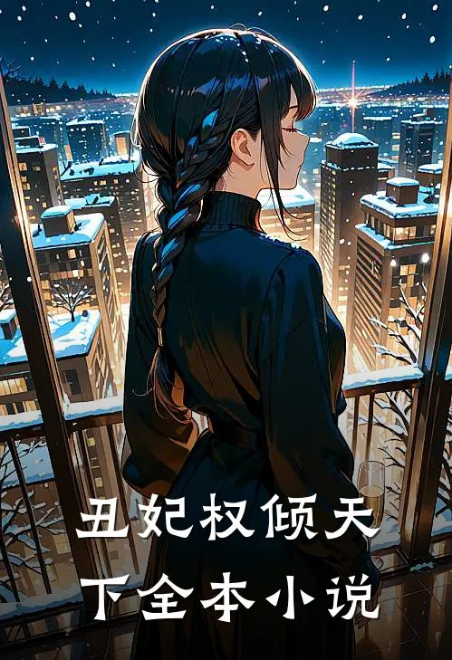 丑妃权倾天下全本小说