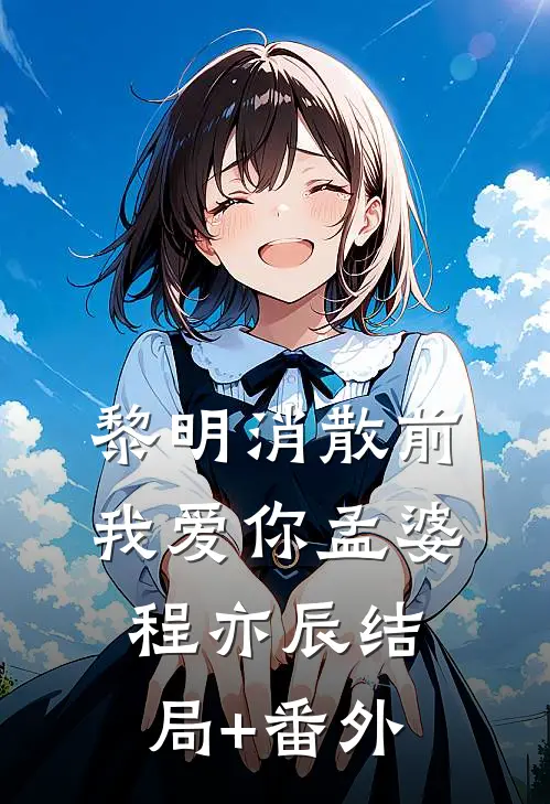 黎明消散前我爱你孟婆程亦辰结局+番外