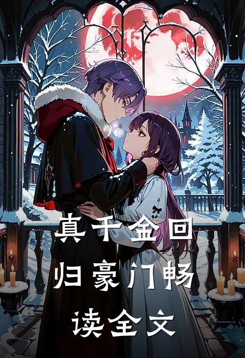 真千金回归豪门畅读全文