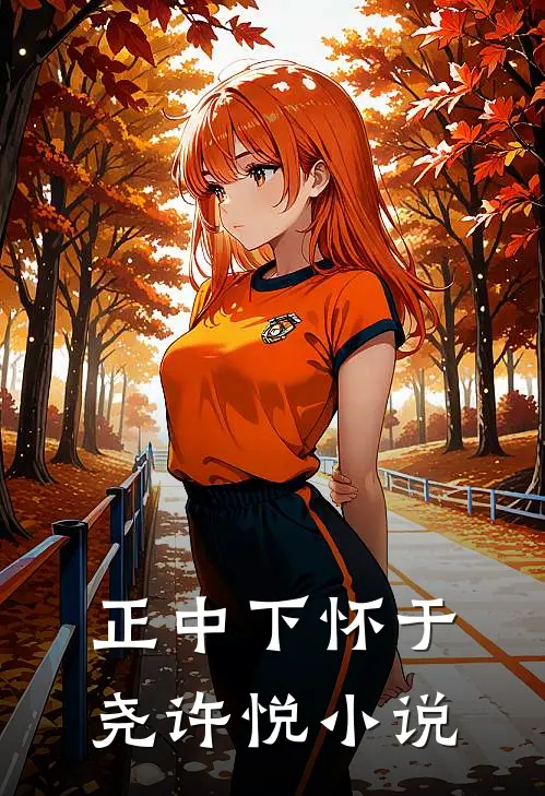 正中下怀于尧许悦小说