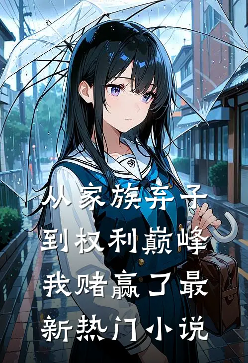 从家族弃子到权利巅峰，我赌赢了最新热门小说