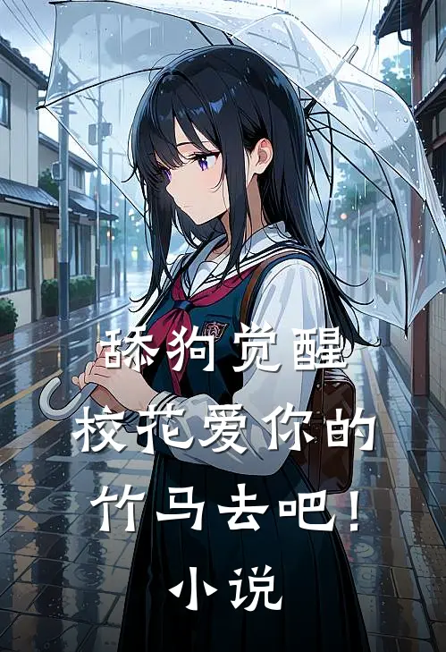 舔狗觉醒，校花爱你的竹马去吧！小说