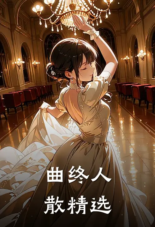 曲终人散精选