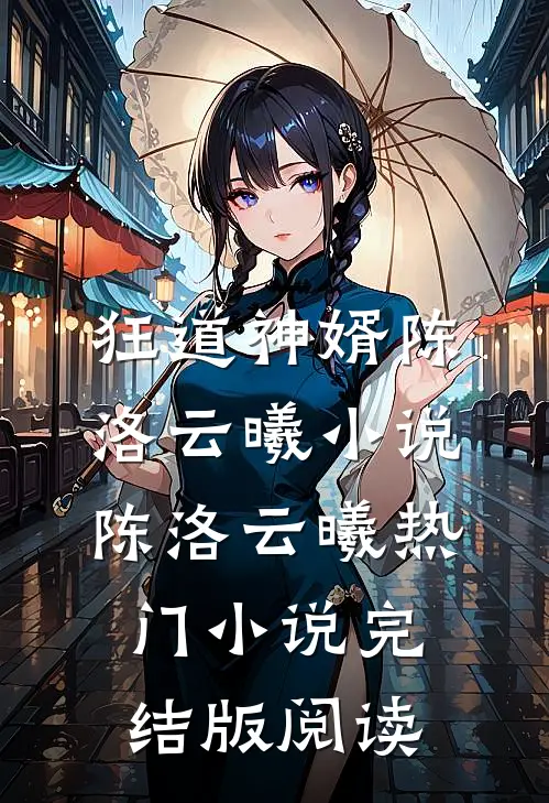 狂道神婿陈洛云曦小说陈洛云曦热门小说完结版阅读
