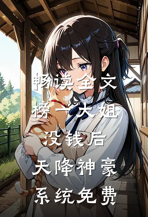 畅读全文榜一大姐没钱后,天降神豪系统免费