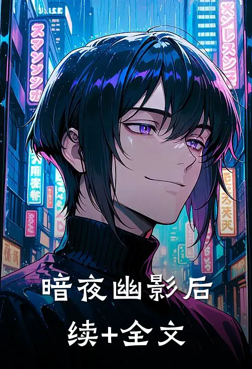 暗夜幽影后续+全文