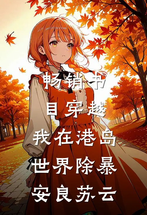 畅销书目穿越:我在港岛世界除暴安良苏云