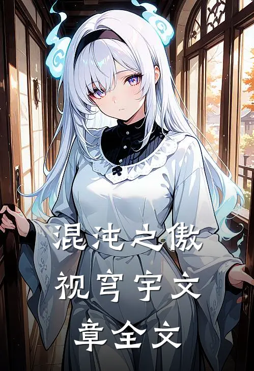 混沌之傲视穹宇文章全文