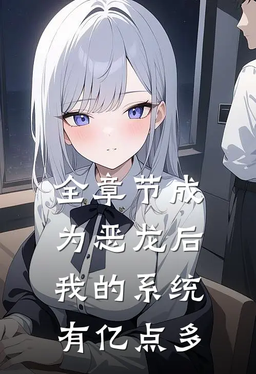 全章节成为恶龙后，我的系统有亿点多