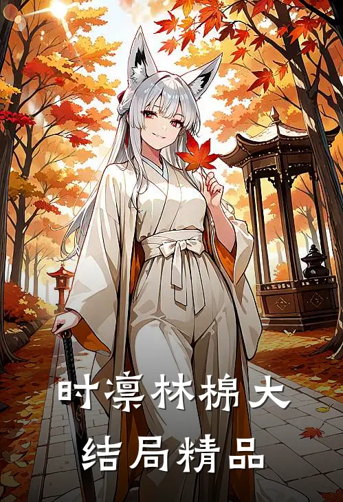 时凛林棉大结局精品