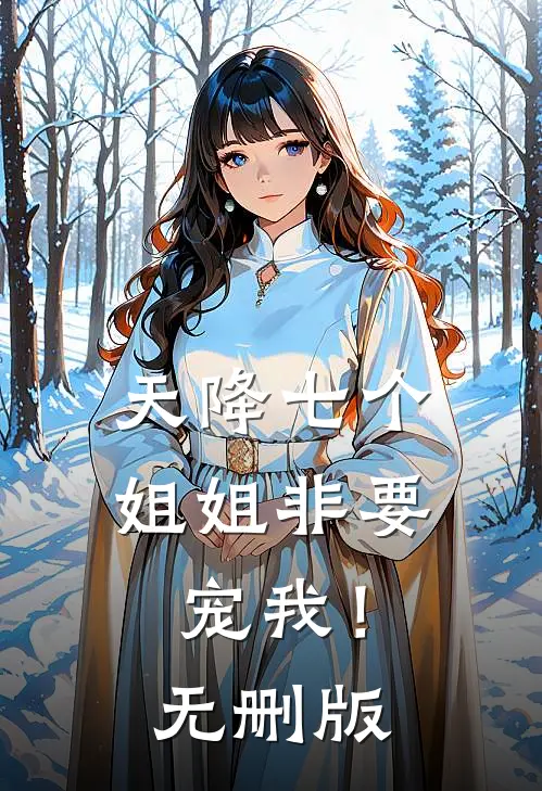 天降七个姐姐非要宠我！无删版