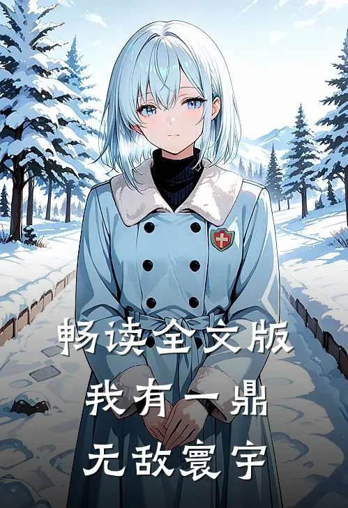 畅读全文版我有一鼎，无敌寰宇