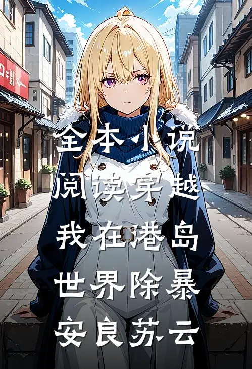全本小说阅读穿越:我在港岛世界除暴安良苏云