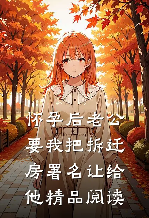 怀孕后老公要我把拆迁房署名让给他精品阅读