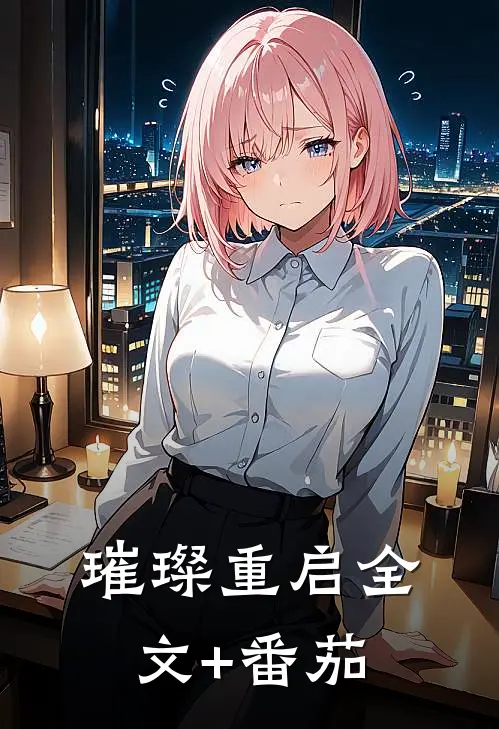 璀璨重启全文+番茄