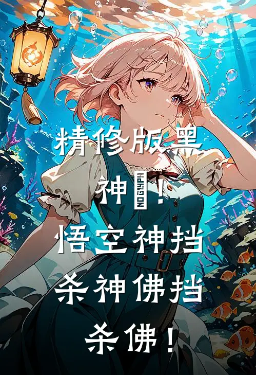 精修版黑神話！悟空神挡杀神佛挡杀佛！