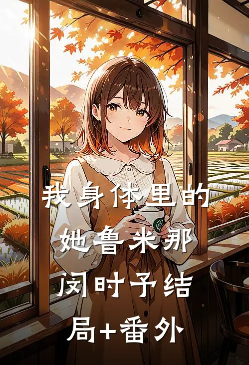 我身体里的她鲁米那闵时予结局+番外