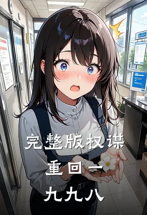 完整版权谋：重回一九九八