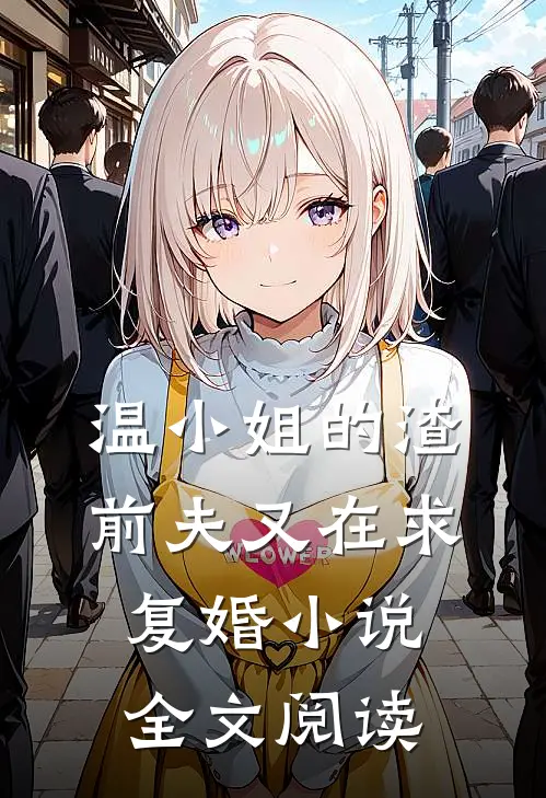 温小姐的渣前夫又在求复婚小说全文阅读