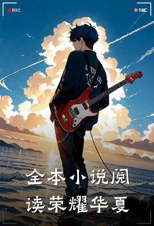 全本小说阅读荣耀华夏