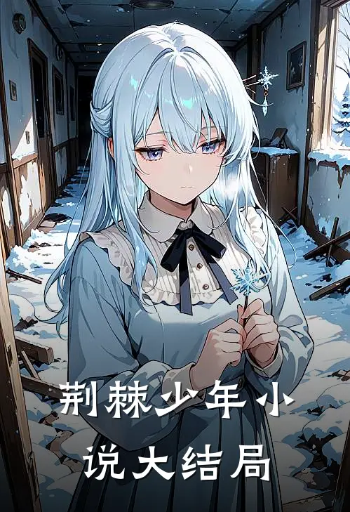 荆棘少年小说大结局