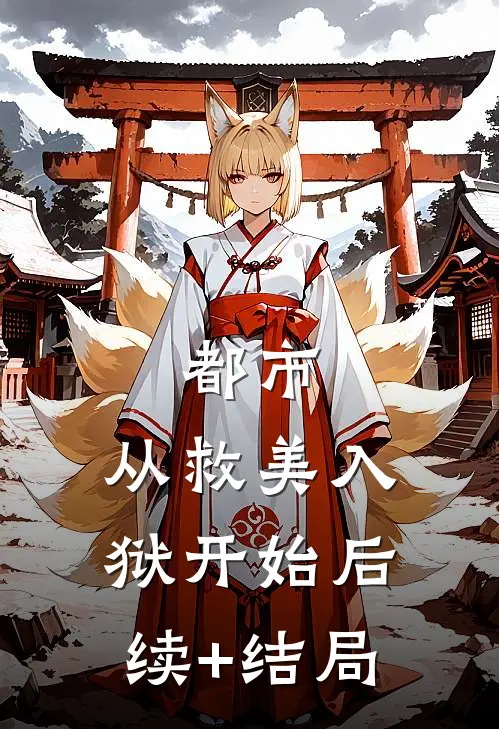 都市：从救美入狱开始后续+结局