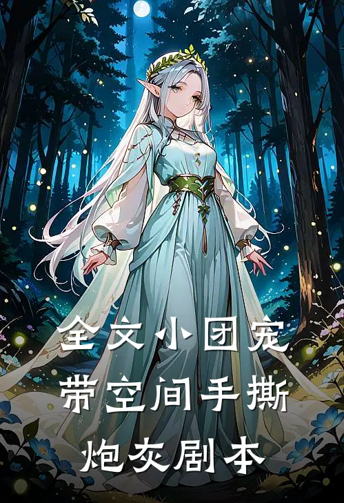 全文小团宠带空间手撕炮灰剧本