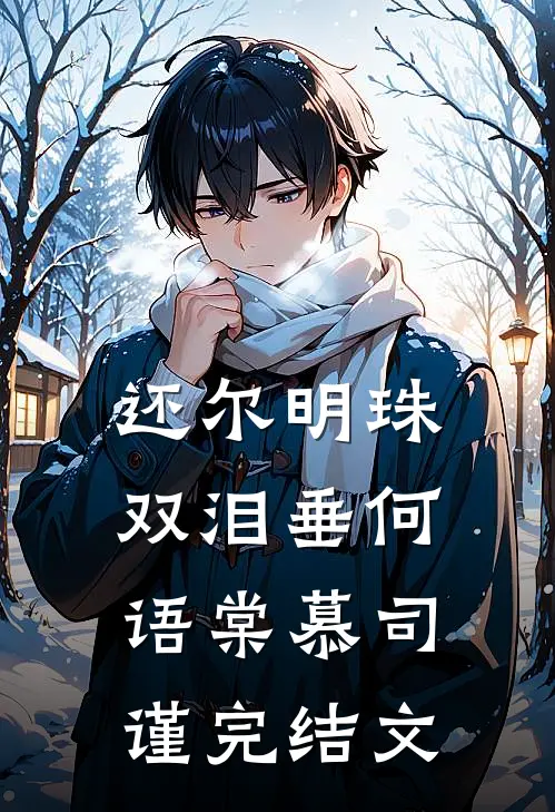 还尔明珠双泪垂何语棠慕司谨完结文
