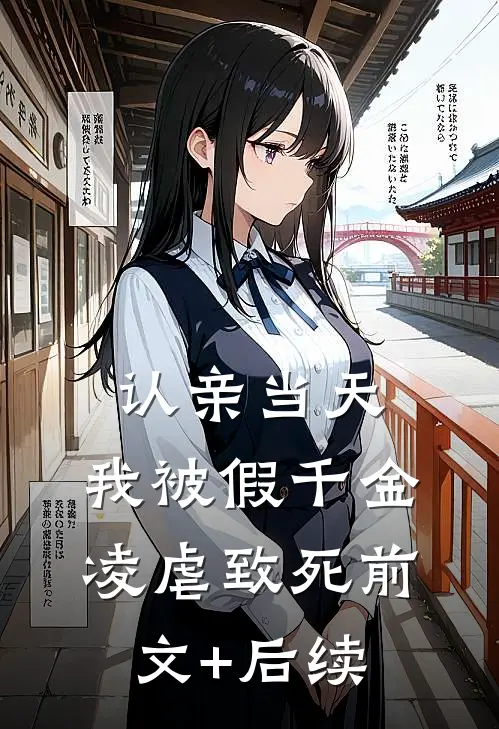 认亲当天，我被假千金凌虐致死前文+后续