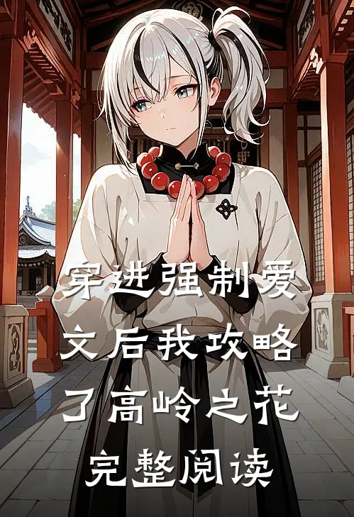 穿进强制爱文后我攻略了高岭之花完整阅读