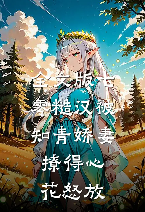 全文版七零糙汉被知青娇妻撩得心花怒放