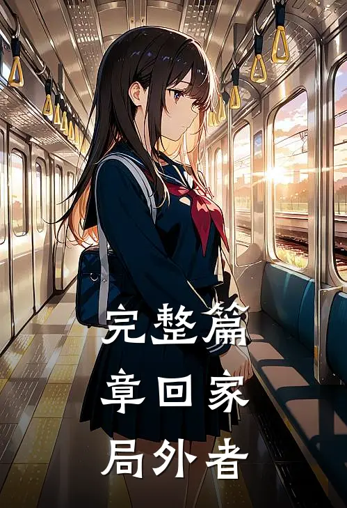 完整篇章回家：局外者