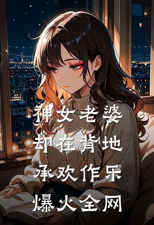 神女老婆，却在背地承欢作乐爆火全网