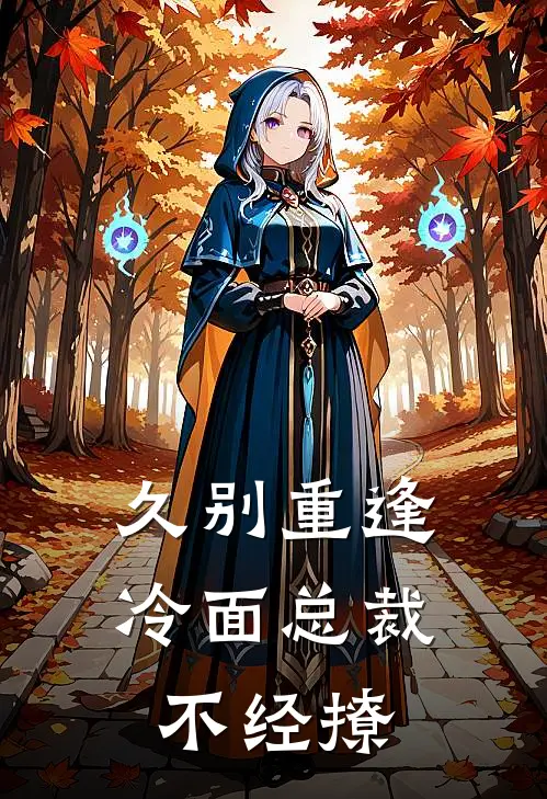 久别重逢：冷面总裁不经撩