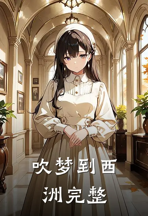 吹梦到西洲完整
