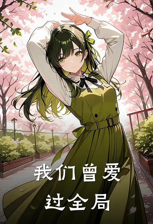 我们曾爱过全局