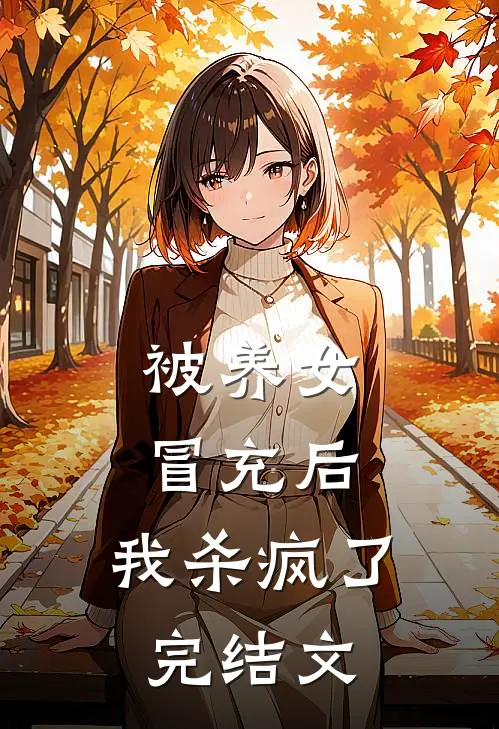 被养女冒充后，我杀疯了完结文