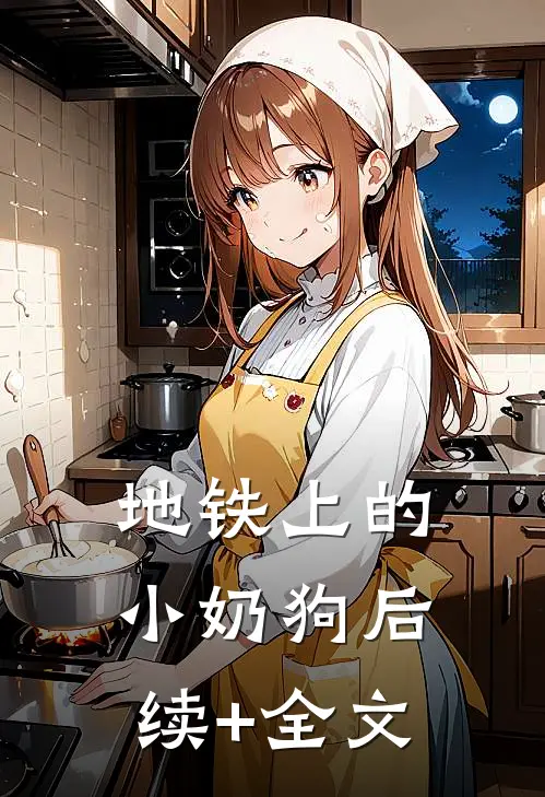 地铁上的小奶狗后续+全文