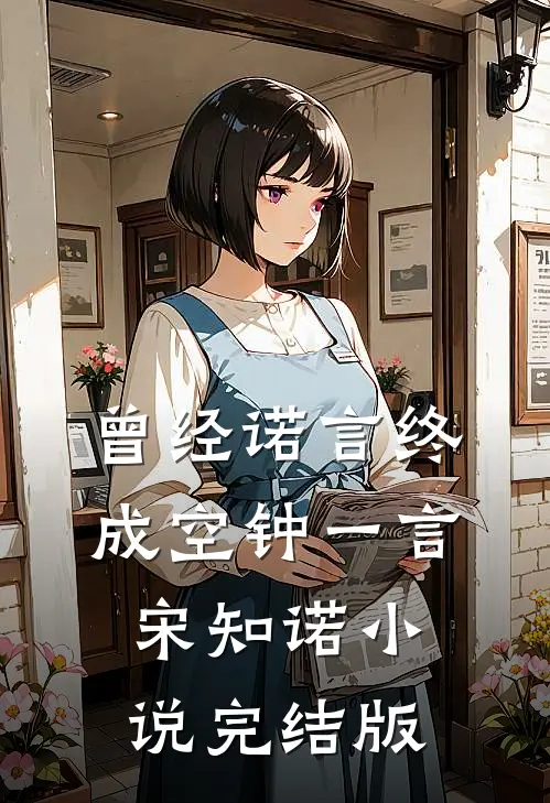 曾经诺言终成空钟一言宋知诺小说完结版