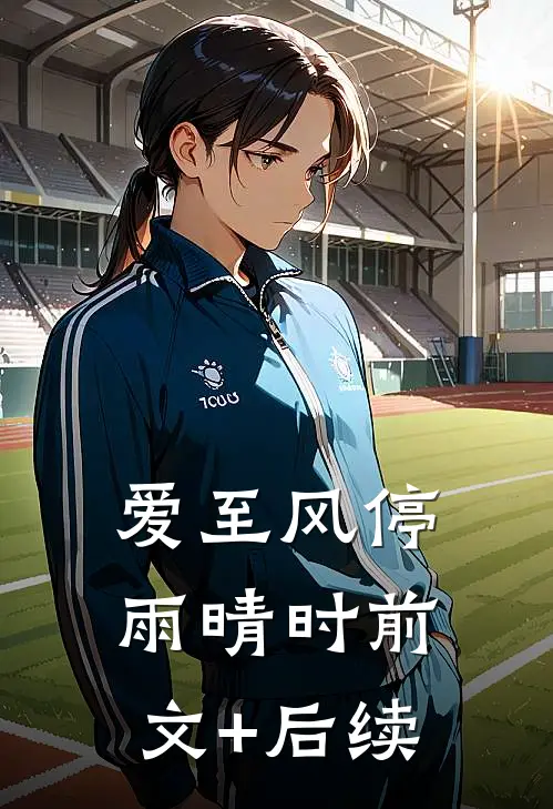 爱至风停雨晴时前文+后续