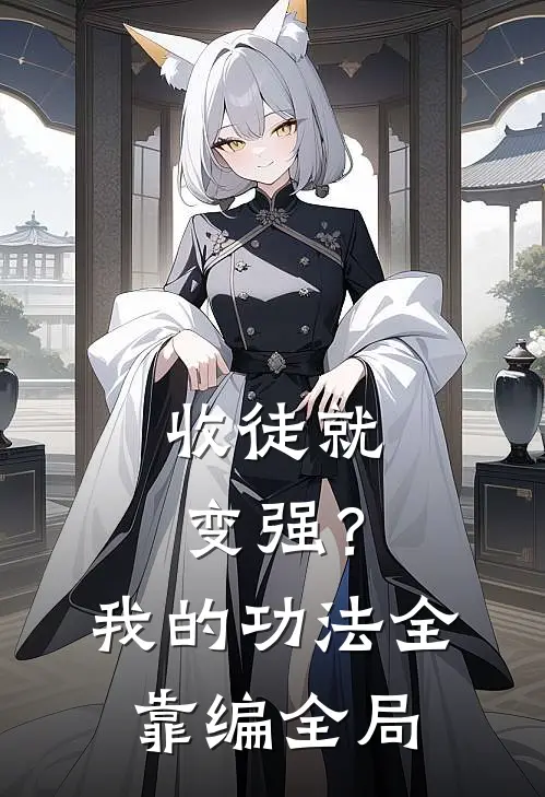 收徒就变强？我的功法全靠编全局