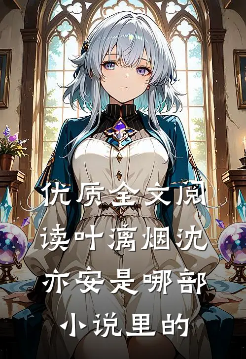 优质全文阅读叶漓烟沈亦安是哪部小说里的