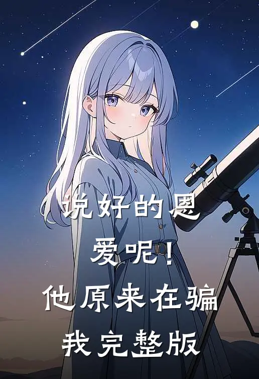 说好的恩爱呢！他原来在骗我完整版