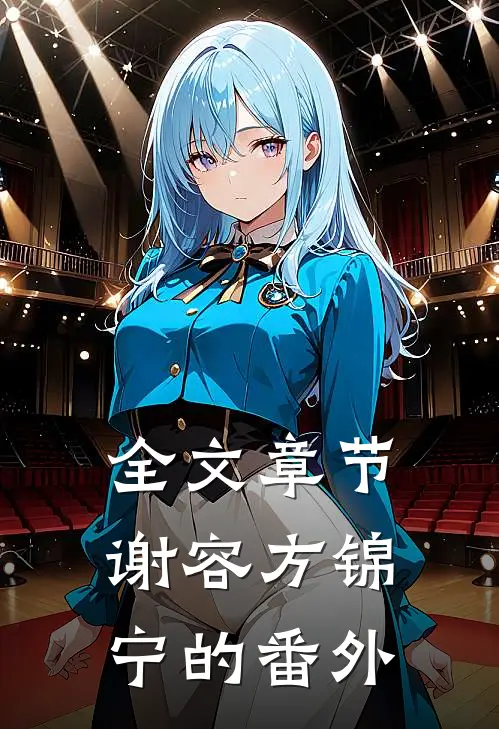 全文章节谢容方锦宁的番外