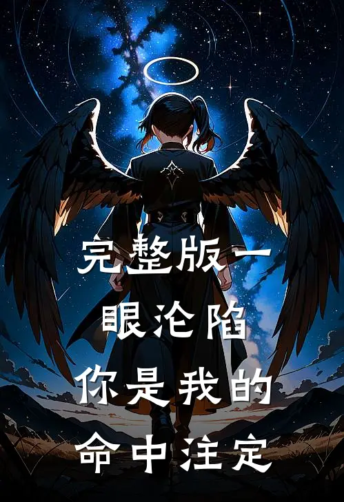 完整版一眼沦陷：你是我的命中注定