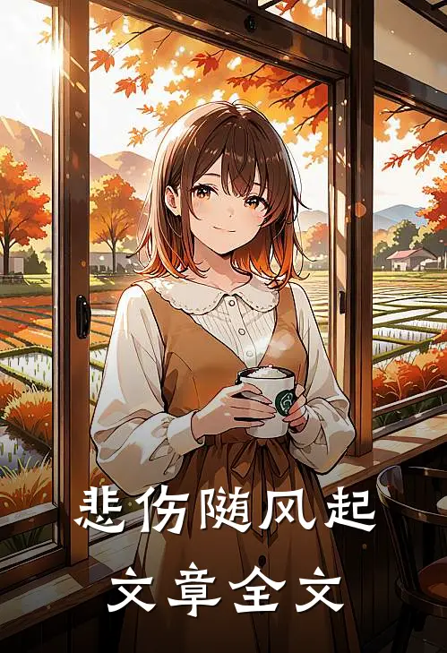 悲伤随风起文章全文