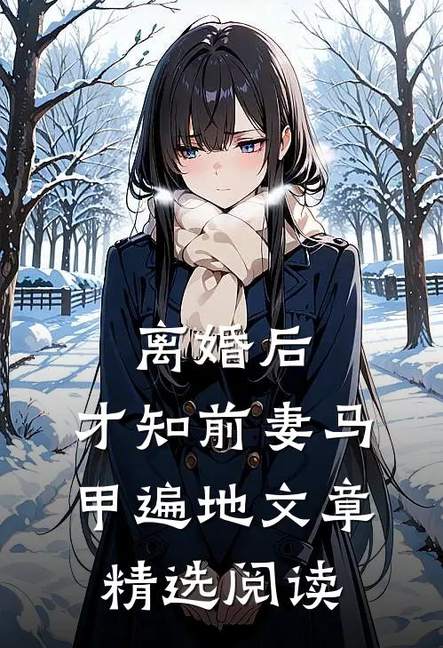 离婚后，才知前妻马甲遍地文章精选阅读