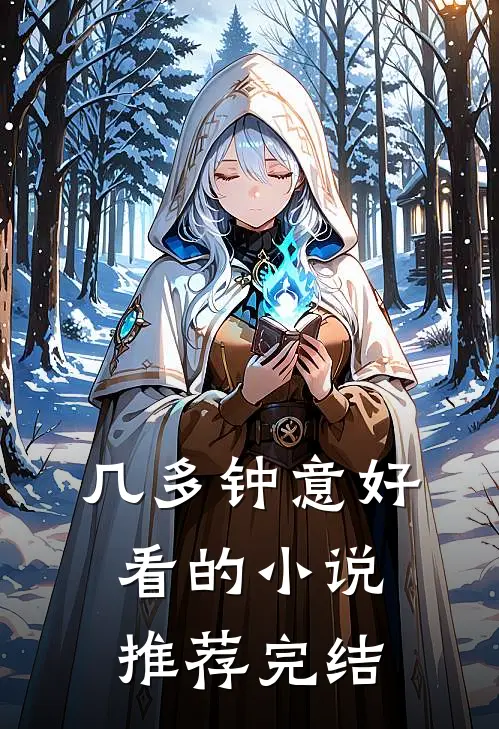 几多钟意好看的小说推荐完结