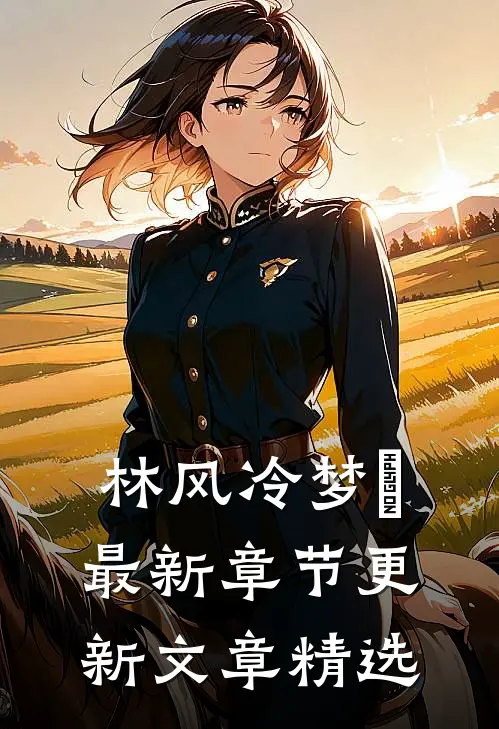 林风冷梦娢最新章节更新文章精选